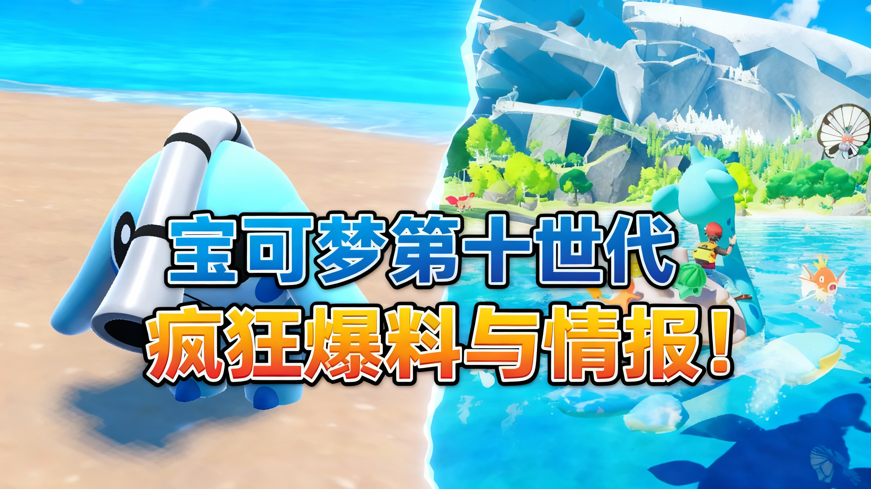 [中配]宝可梦第十世代疯狂爆料与情报！ - NayTendo