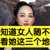 想要知道女人随不随便，就看她这三个地方大不大