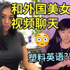和外国美女视频聊天 遇上超强Freestyle？！【国际尬聊