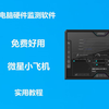 简单实用，快速学会微星小飞机MSI Afterburner