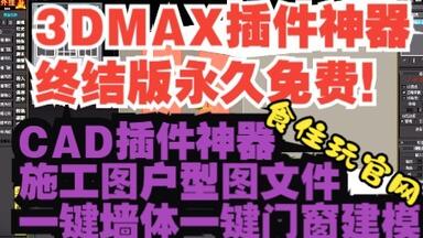3dmax<em class="keyword">插件</em>神器｜3dmax<em class="keyword">插件</em>神器下载外挂安装使用教程<em class="keyword">食住玩</em>3dmax外挂1导入粘贴CAD<em class="keyword">插件</em>神器施工图户型图文件一键墙体一键门窗建模视频3dmax<em class="keyword">插件</em>神器