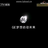 美国通用电气（GE）2009年广告