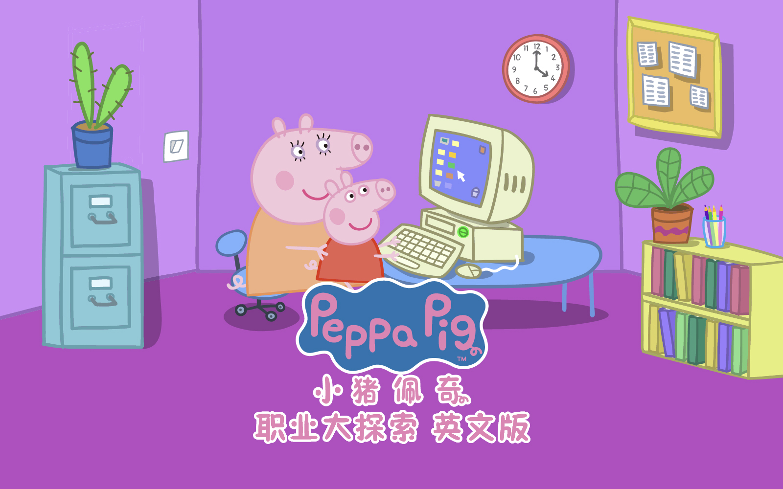 小猪佩奇之职业大探索 02