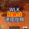 WLK狂暴战速成攻略_游戏热门视频