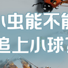 小虫能不能追上小球