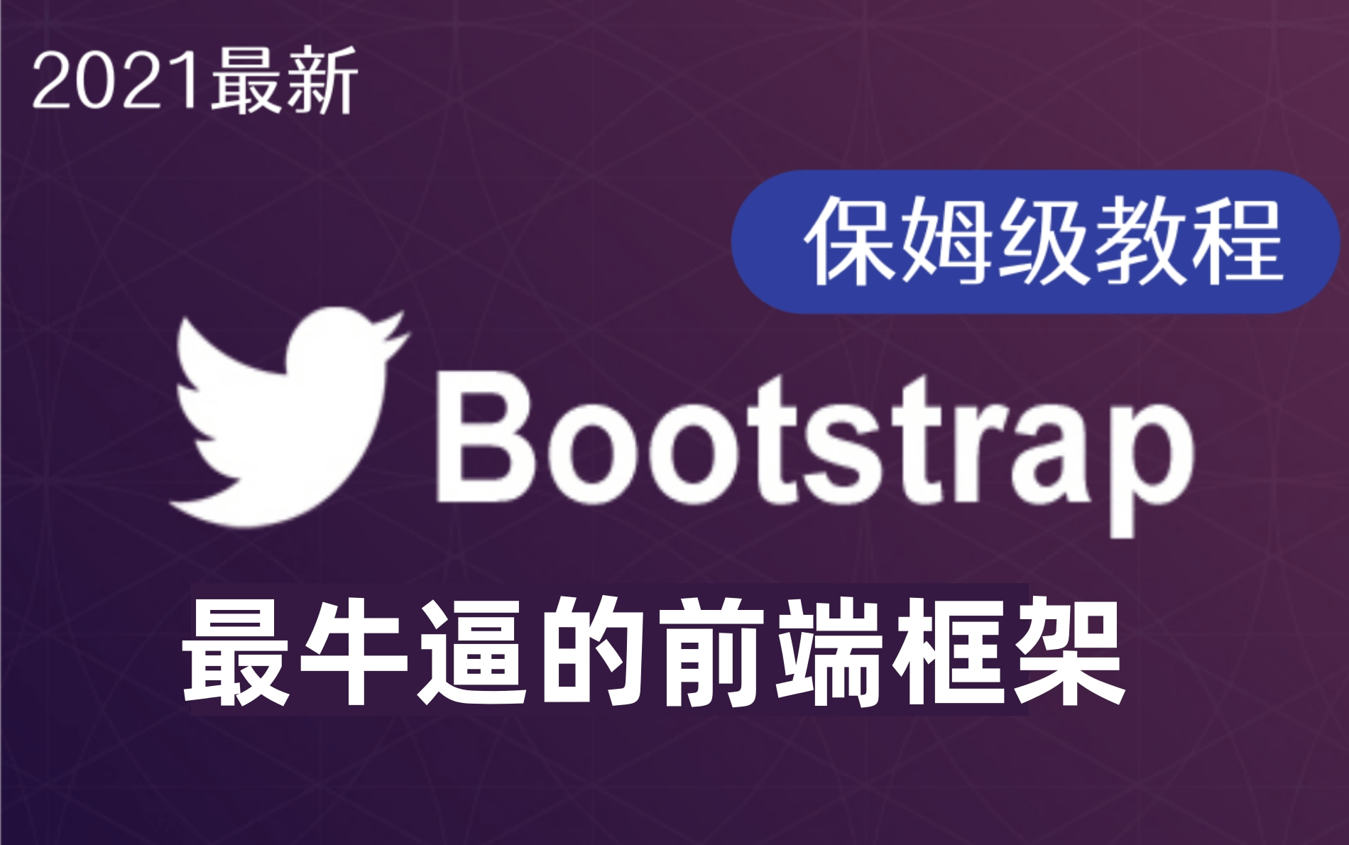2021最新完整版Bootstrap教程（最牛逼的前端框架）bootstrap框架讲解-快速上手,最适合后端开发人员的bootstrap保姆级使用教程