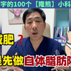 郭震宇的100个隆熊科普：先减肥还是先做脂肪丰胸