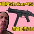 新冲锋枪Striker45上线！来自正作COD16！