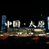【踩点/升格怪/城市短片/创意剪辑】城市蒙太奇—中国·山西·太原