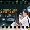 [Ben哥影像] 用120相机135胶卷宽幅街拍（多图