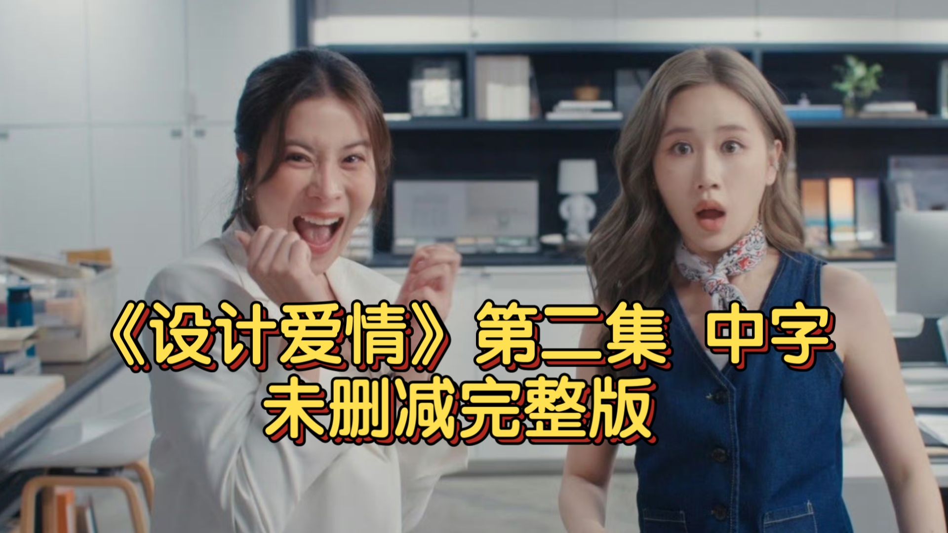 【中字】泰百《设计爱情》第二集 未删减完整版