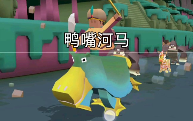 疯狂动物园隐藏动物驯服鸭嘴河马