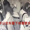 公交车上被猥亵，14岁女生锁喉猥琐男