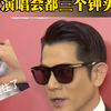 郭富城三个小时都毫无压力，春晚表演就只有四分钟，当然比较轻松啦