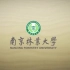 最新！2020年南京林业大学官方宣传片