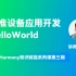 3.1版本_应用开发_HelloWorld