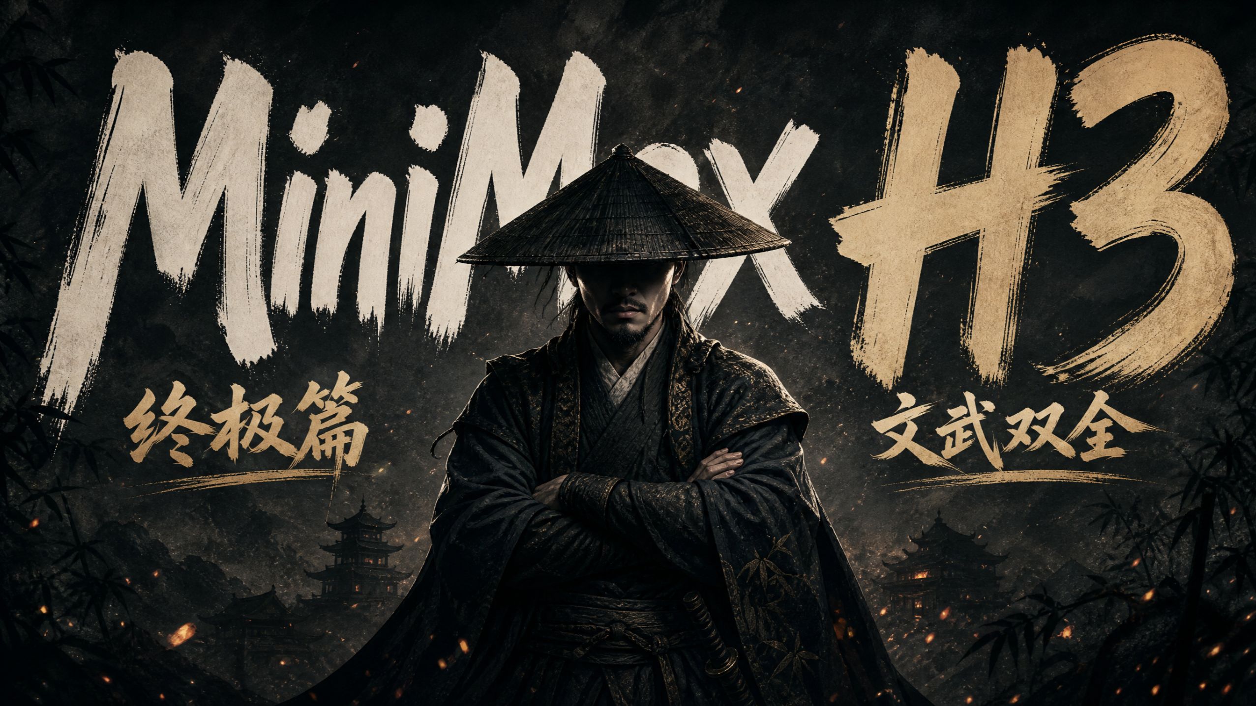 MiniMax H3终极篇、新二采、新加速、文武双全又快又好