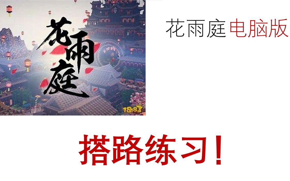 花雨庭电脑版也有搭路练习了！13秒10侧搭！附进入教程！ 哔哩哔哩 Bilibili