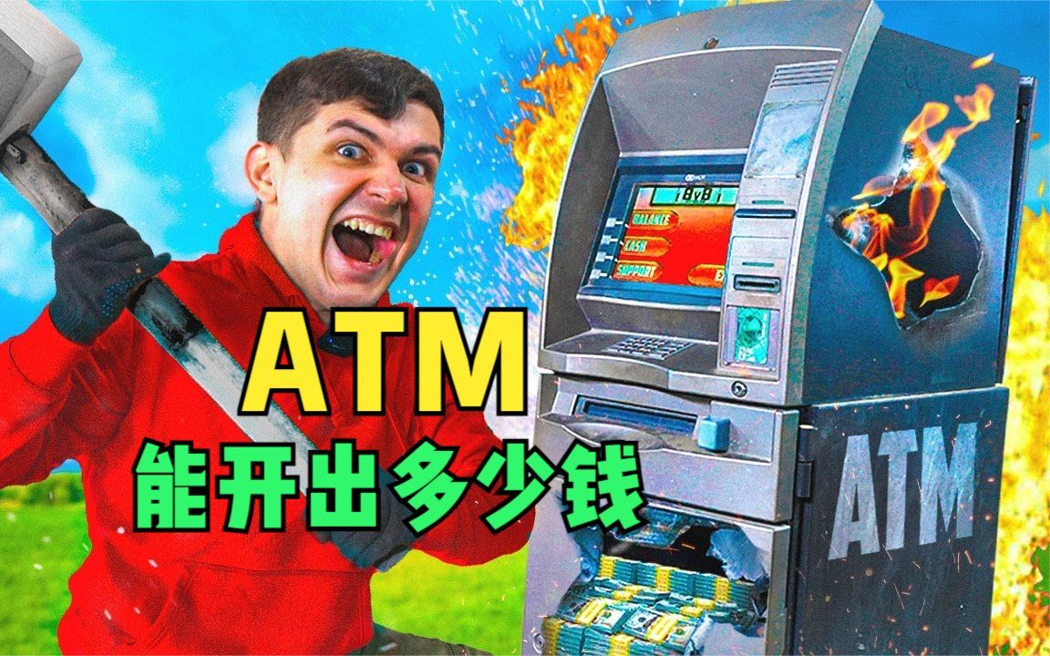 花1万拍下废旧的ATM，最终能开出多少钱？