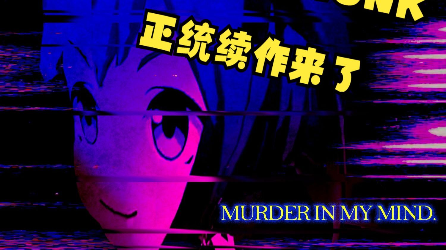 哈基米PHONK3.0《MURDER IN MY MIND》