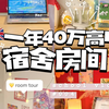 一年40万学费的高中宿舍长什么样
