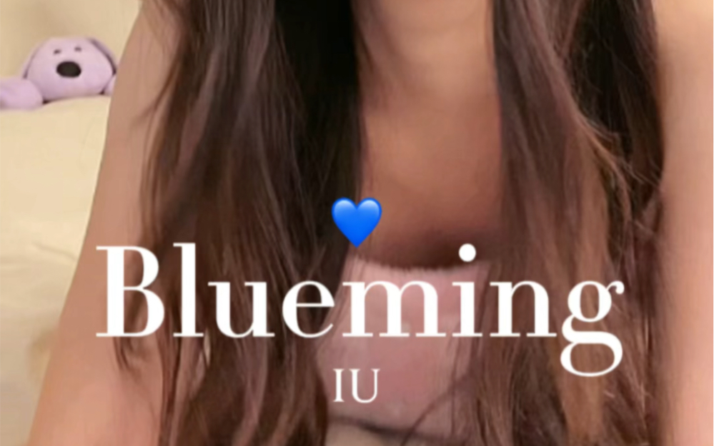 第一次唱IU的歌《Blueming》｜芊芊龍 翻唱