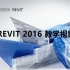 【合集】Revit 2016 教学视频（下篇）