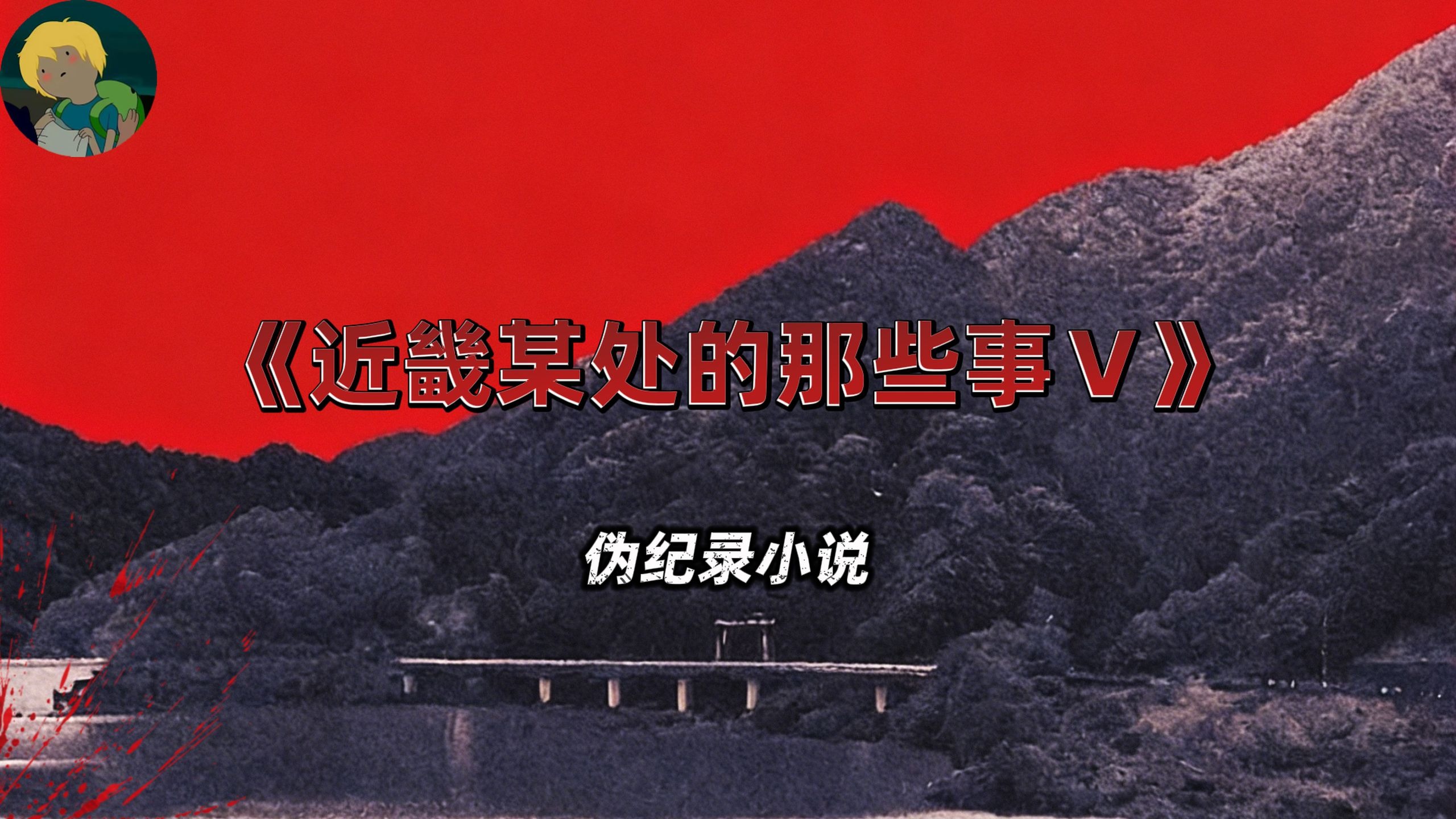 太哈人了！伪纪录小说《近畿某处的那些事Ⅴ》：UMA生物、灵异帖、灵异照片....