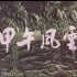 【剧情/战争/历史】甲午风云 1962年【CCTV6高清】