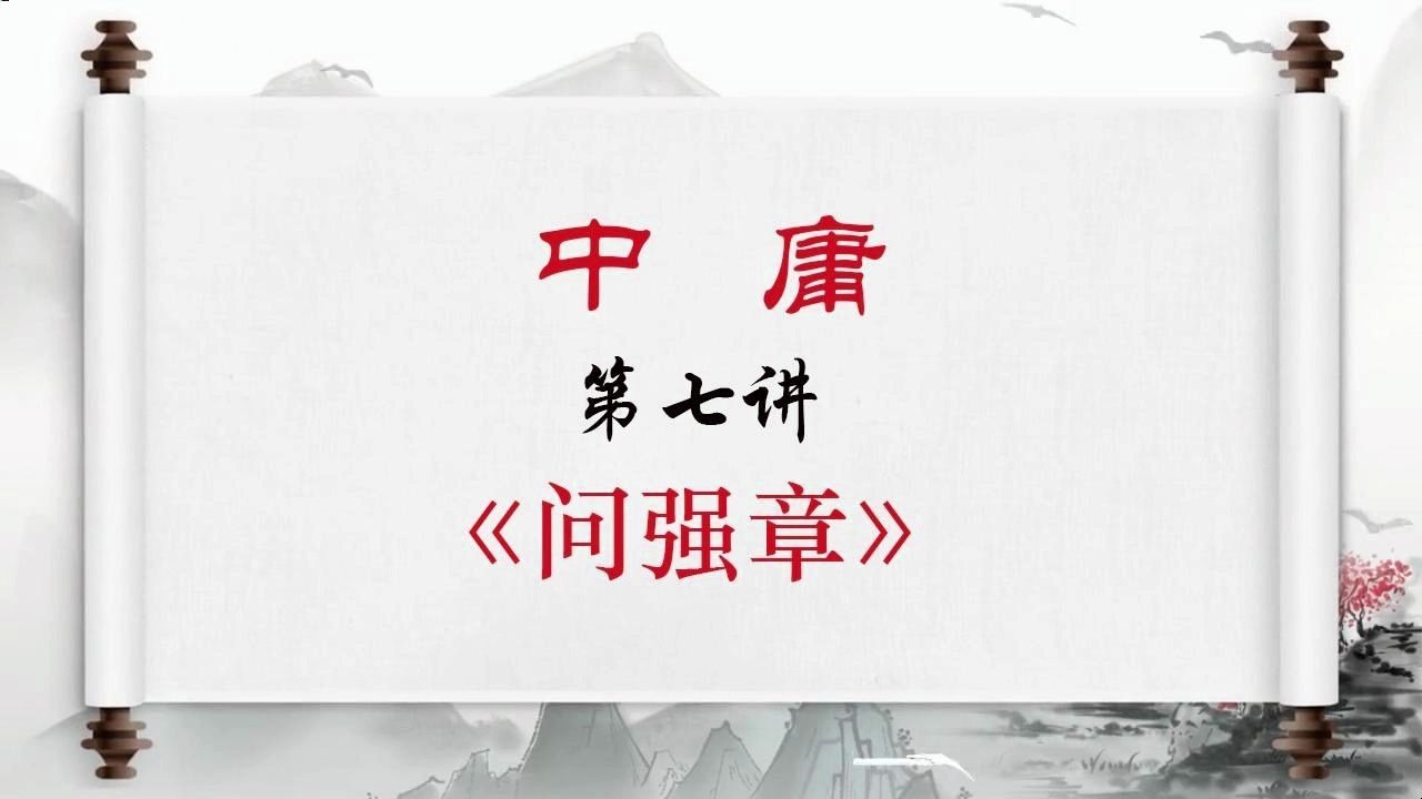 卢麒元《中庸》 第七讲 问强章