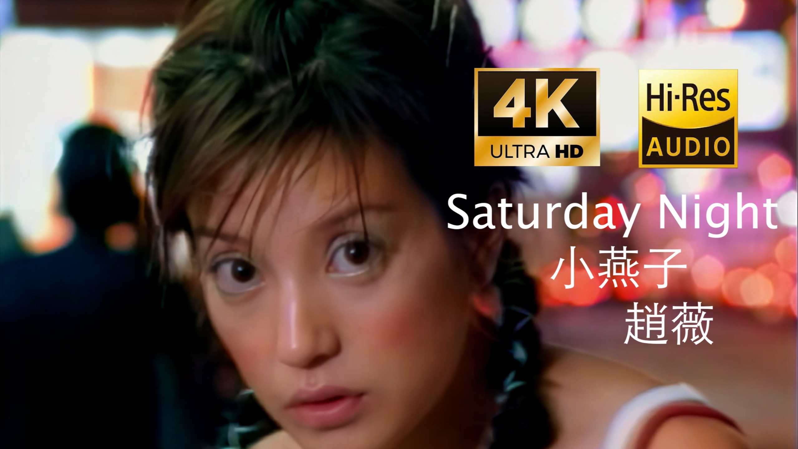 【SeedVR2-4K修复】Vicki 赵薇 - Saturday Night MV 2160P Hi-Res