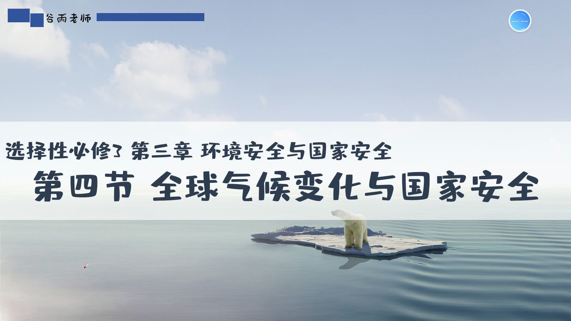 选必三3.4全球气候变化与国家安全