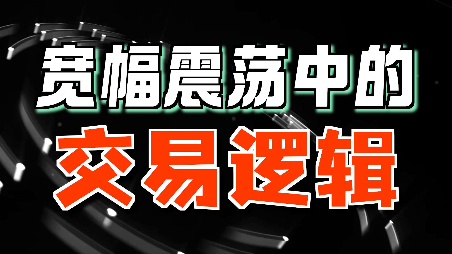 震荡交易逻辑分享