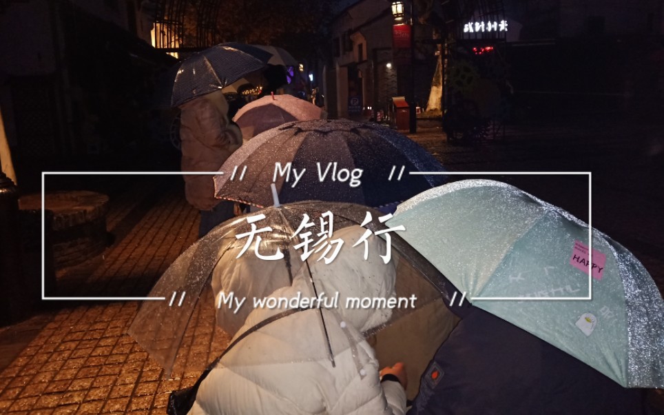 【vlog】《我想开个店》芒探打卡,无锡行哔哩哔哩bilibili