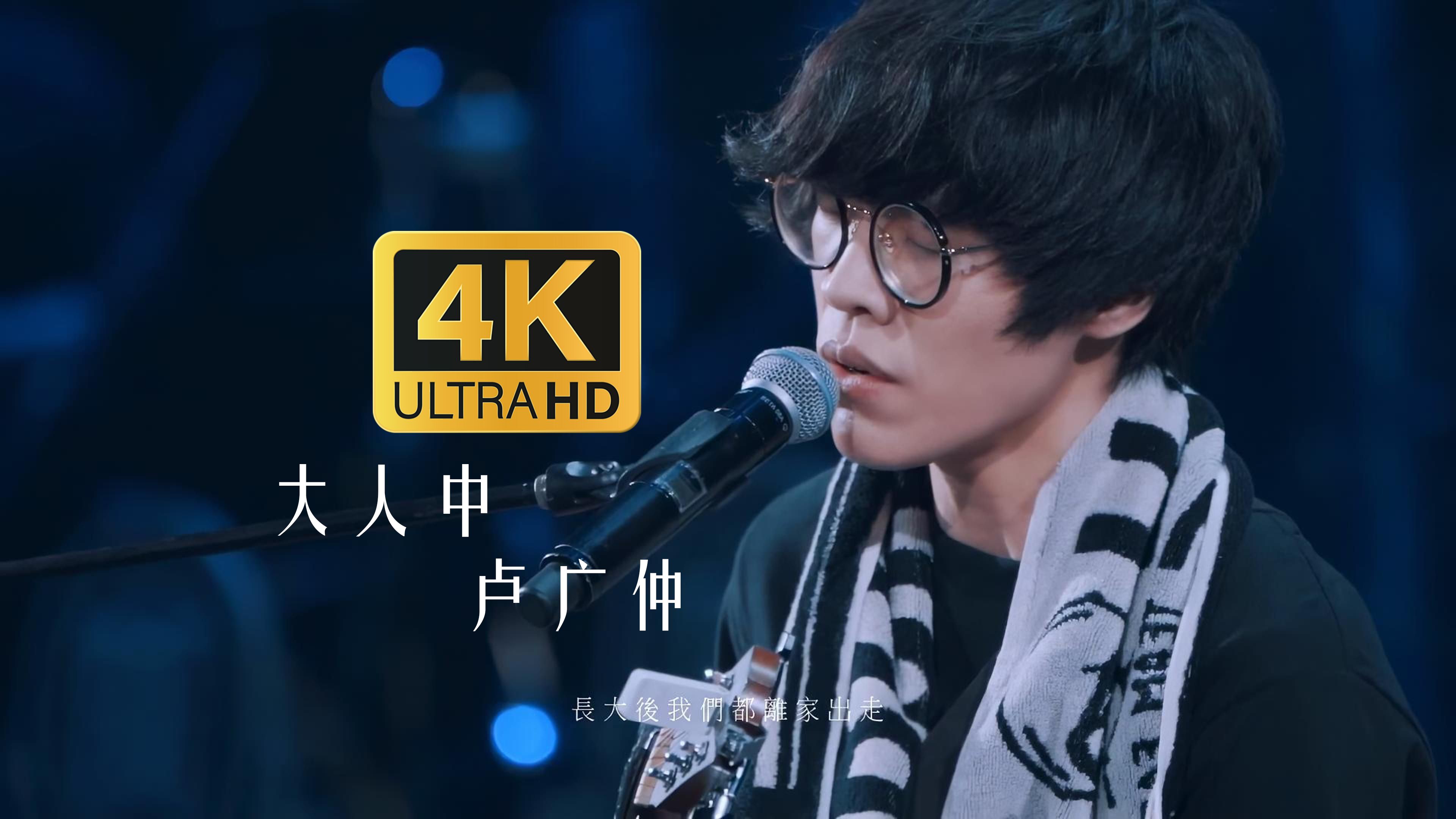 【4K60FPS】卢广仲《大人中》LIVE 2019 11周年 大人中演唱会