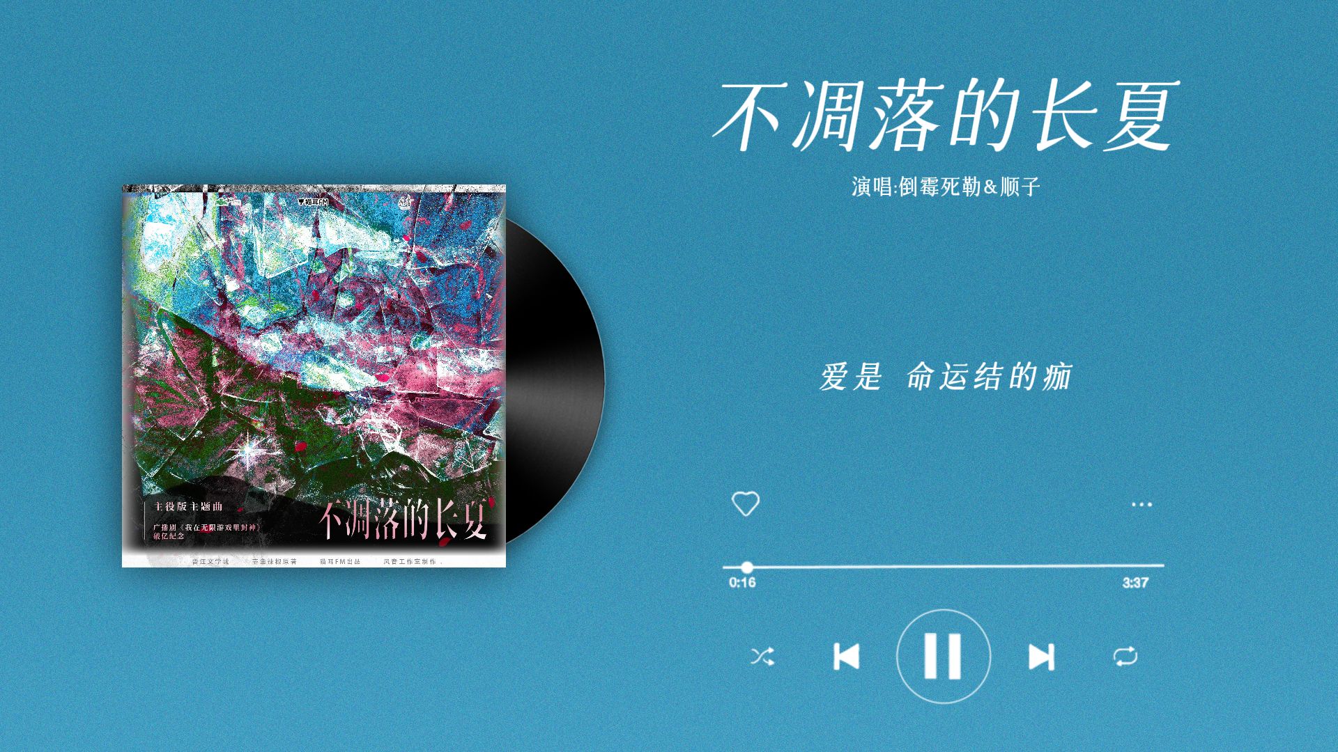 『不凋落的长夏-倒霉死勒＆顺子』｜我在无限游戏里封神 破亿纪念 主役版主题曲