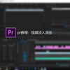【pr基础教程】视频淡入淡出