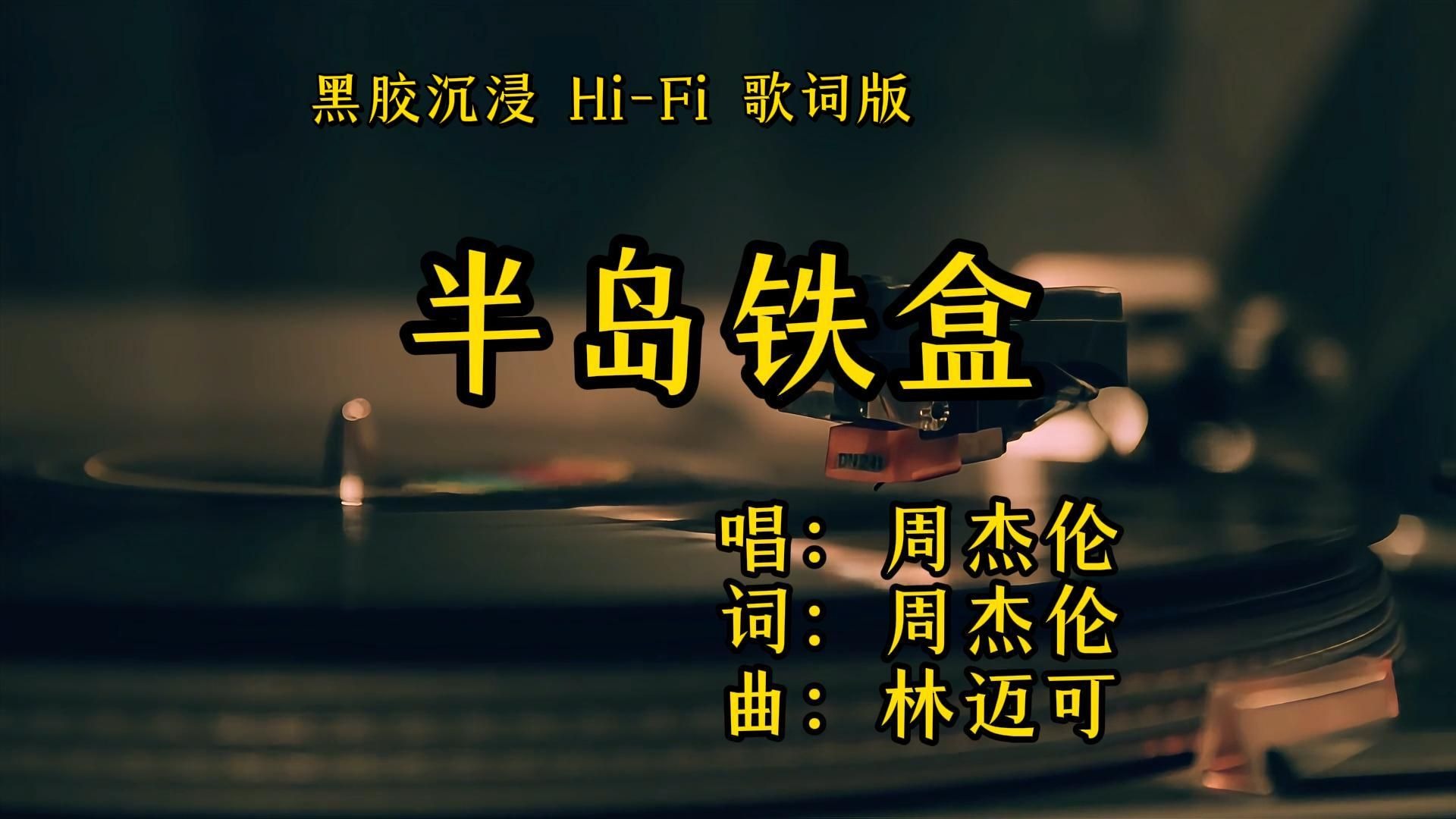 半岛铁盒 - 周杰伦【Hi-Res无损音质】