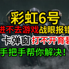 帮你解决彩虹六号进不去游戏/卡在小弹窗/打不开育碧/卡死页面/战眼报错！_网络游戏热门视频