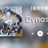 【音乐分享】||《Dynasty》|| 亲手创造永不湮灭的王朝
