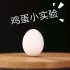 （趣味实验）十个有关鸡蛋的趣味物理小实验