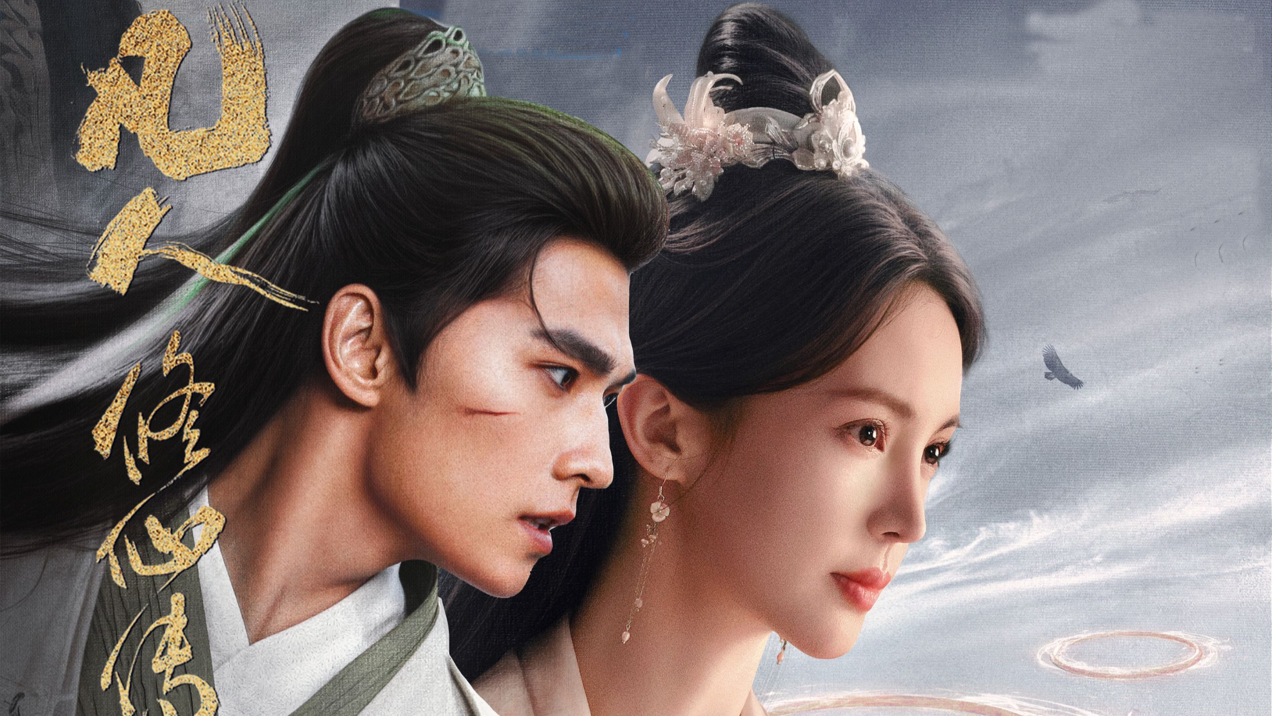 上计 (凡人修仙传 完整版MV) / 周锐 唱 / 杨洋 金晨 汪铎 赵小棠 赵晴 主演