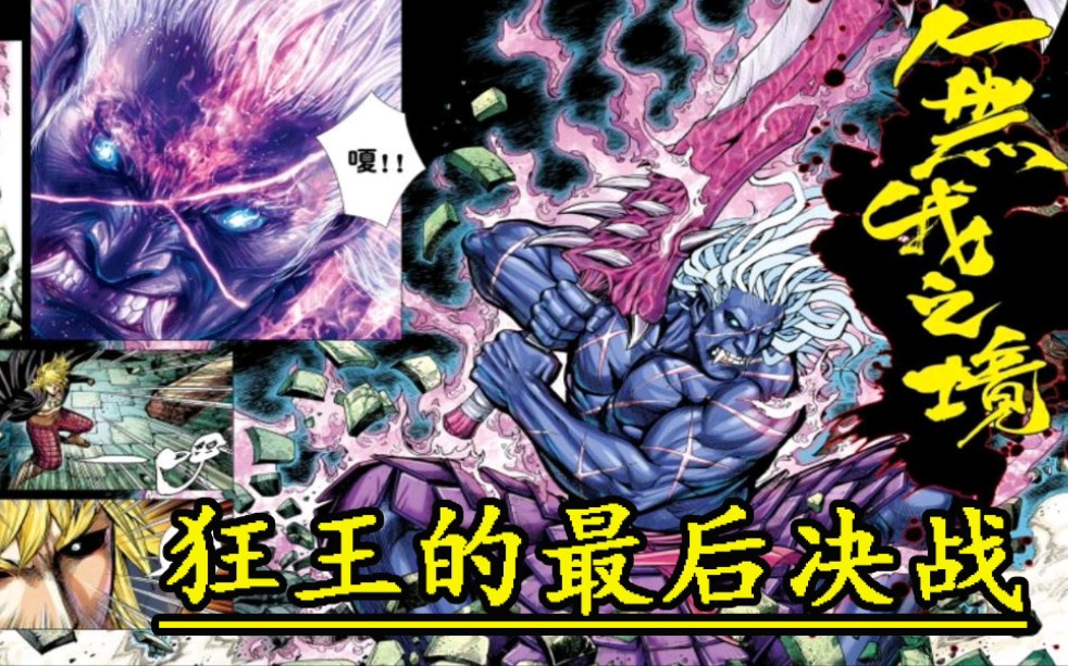 西行纪狂战阿修罗篇:狂王开启无我之境,逆转无上祖师!