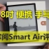 掌阅Smart Air评测 8吋300PPI手写的唯一选择