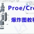 Proe/Creo高级教程-产品结构设计爆炸图制作