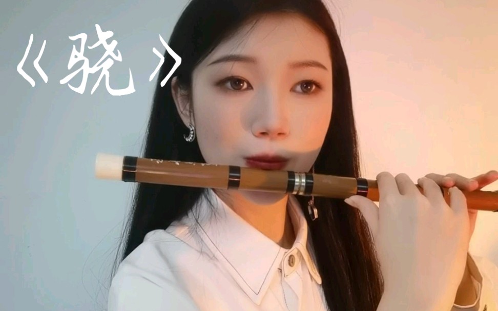 活动作品竹笛演奏骁