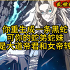 你重生成一条黑蛇 可你的蛇弟蛇妹 竟是大道帝君和女帝转世《乱世蛇王