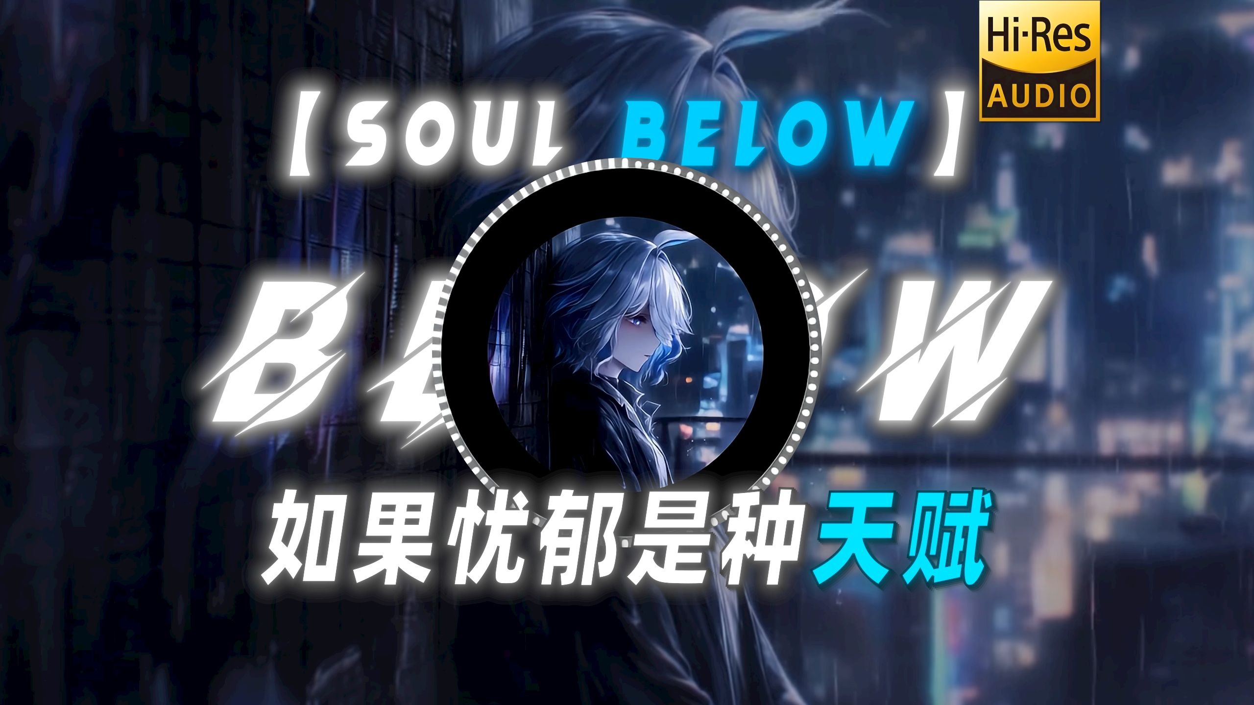 【Soul Below】|“如果忧郁是种天赋”