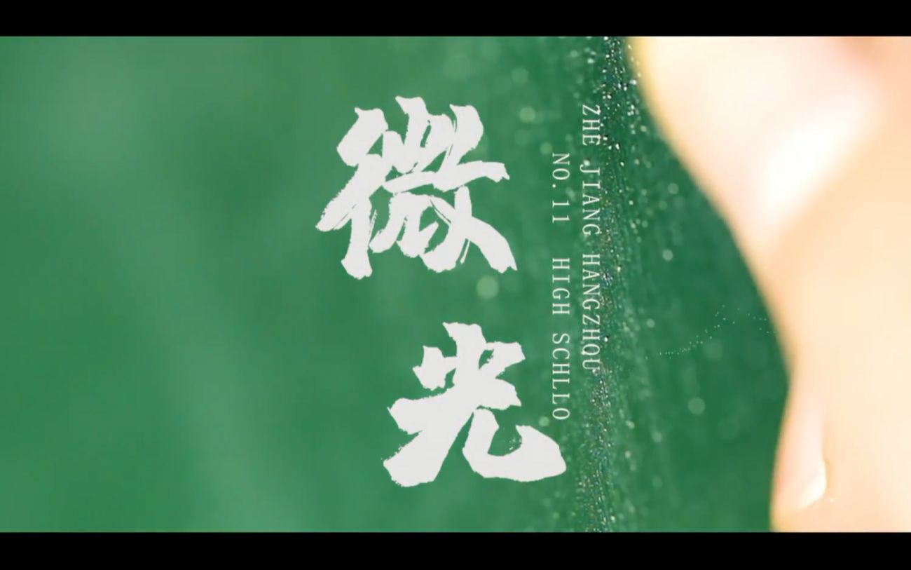 “班主任节”主题宣传片《微光》 梵曲配音