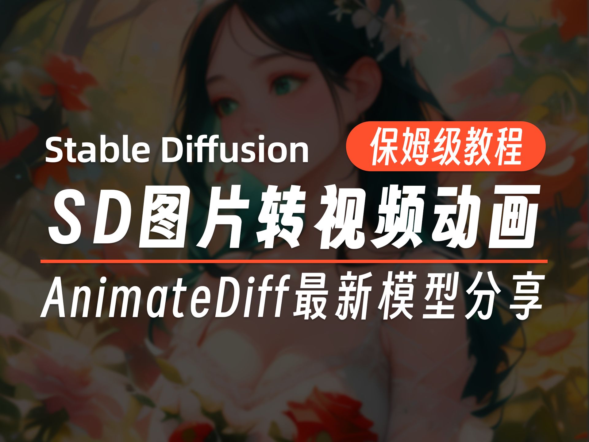 AnimateDiff最新SD模型，视频效果更丝滑，更稳定！